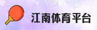 江南体育APP「中国」官方网站 - JIANGNAN